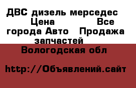 ДВС дизель мерседес 601 › Цена ­ 10 000 - Все города Авто » Продажа запчастей   . Вологодская обл.